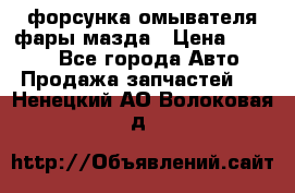 форсунка омывателя фары мазда › Цена ­ 2 500 - Все города Авто » Продажа запчастей   . Ненецкий АО,Волоковая д.